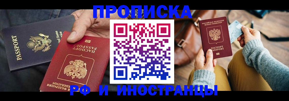 прописка в Волжском